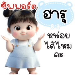ซัพพอร์ต"ฮารุ"หน่อยได้ไหมคะ
