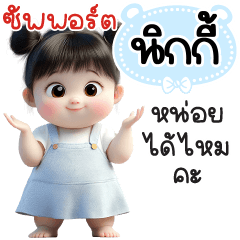 ซัพพอร์ต"นิกกี้"หน่อยได้ไหมคะ