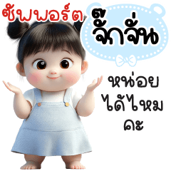 ซัพพอร์ต"จั๊กจั่น"หน่อยได้ไหมคะ