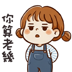 (*ˋ ˇˊ*) 傲嬌小妹妹你算老幾