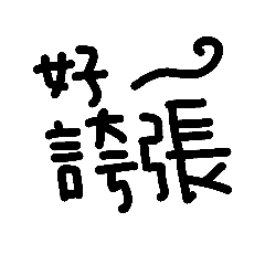 漢字“好”の言葉