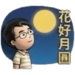 木兒爸的節慶生活