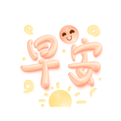 米喜歡