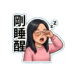 小文的生活日常