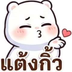 หมีขาวปากแจ๋ว (แต่ใจดีนะ)