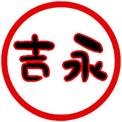 name sticker yoshinaga hanko