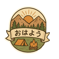 キャンプステッカーのスタンプ