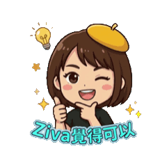 Ziva動起來①