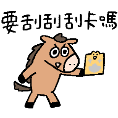 呱鬆蛙蛙的小馬朋友過新年