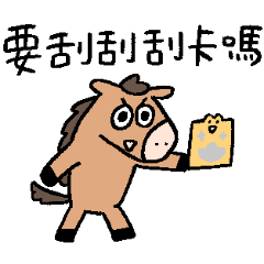 呱鬆蛙蛙的小馬朋友過新年