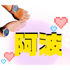 嘿嘿噗噗
