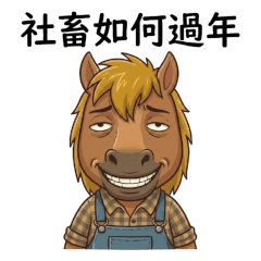 社畜老馬的新春日常