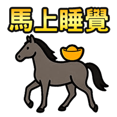馬年馬上用起來(動態貼圖)