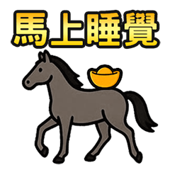 午年に今すぐ使いましょう(動的)