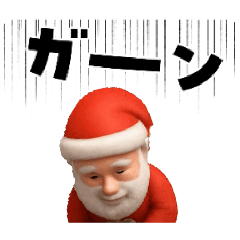 サンタクロース◆好き[3D]便利可愛い大文字