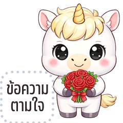 ข้อความตามใจคุณ: ยูนิคอร์นน้อย น่ารัก