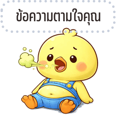 เปลี่ยนข้อความตามใจ: น้องเจี๊ยบจอมซน