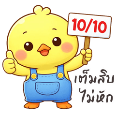 น้องเจี๊ยบจอมซน (บิ๊กสติกเกอร์)