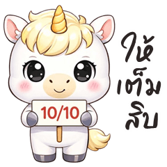 ยูนิคอร์นน้อย น่ารัก (บิ๊กสติกเกอร์)
