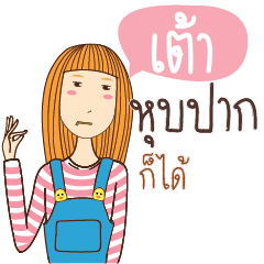 เต้า อะไรก็ได้