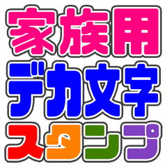 "DEKAMOJI KAZOKU" sticker