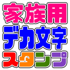 家族用デカ文字スタンプ