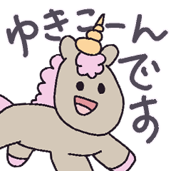 ユニコーンのゆきこーん