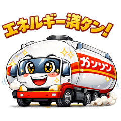 ガソリンタンクローリー日常スタンプ