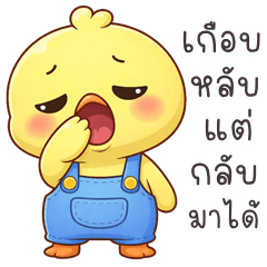 น้องเจี๊ยบจอมซน