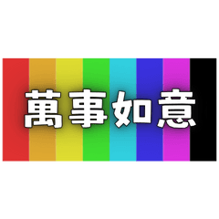 Lucky Four-Word Blessings (17)