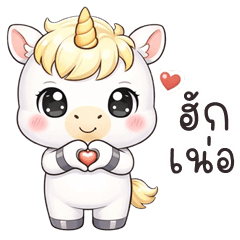 อู้กำเมือง (Ver.ยูนิคอร์นน้อย น่ารัก)