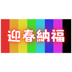 Lucky Four-Word Blessings (18)