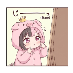 じーっと見るぶたみちゃんスタンプ