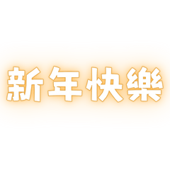 Lucky Four-Word Blessings (3)