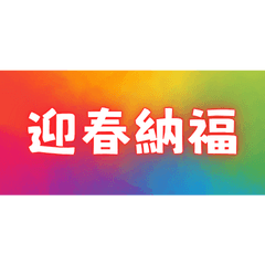 Lucky Four-Word Blessings (22)