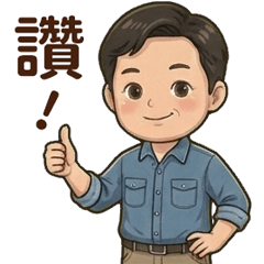 爸爸的日常貼心問候