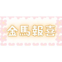 Lucky Four-Word Blessings (12)