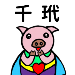 ShanShan Pig Name sticker No.4232
