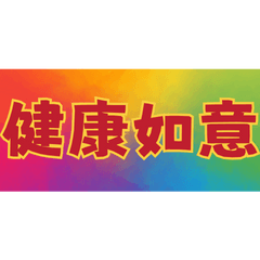 Lucky Four-Word Blessings (26)