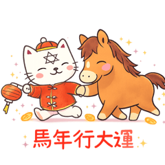 馬馬咪呀！（馬年新春賀歲）
