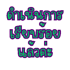 คำฮิต ใช้ทำงานค่ะ ใช้ง่าย ใช้ได้ทุกวัน