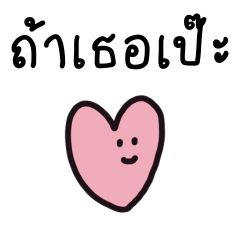 คำแชทน่ารักสำหรับใช้ทุกวัน