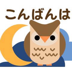 デカ文字日常あいさつ♪♪フクロウ