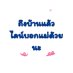 แม่คุยกับลูก แม่ลูกเขาคุยกัน