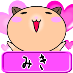 【愛しのみき】へ送るラブスタンプ