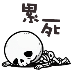 (≖ᴗ≖๑)小骷顱累死