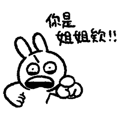 情緒化的兔子52 - 姐寶兔