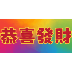 Lucky Four-Word Blessings (25)