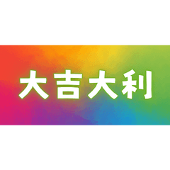 Lucky Four-Word Blessings (23)