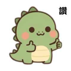 千變萬化的小恐龍